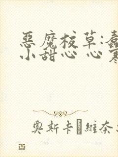 恶魔校草:蠢萌小甜心 心寒02