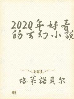 2020年好看的玄幻小说排行榜完结版