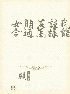 女朋友说我们不合适怎样能挽回