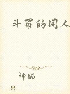 斗罗的同人文