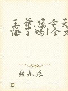 王爷,您今天后悔了吗1全文txt下载