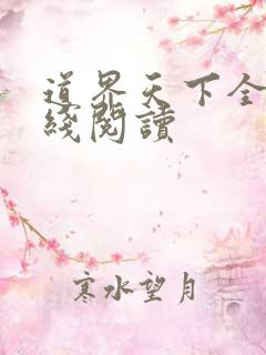 道界天下全文在线阅读