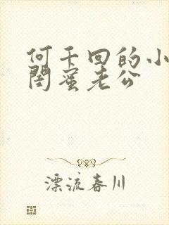 何千回的小说被闺蜜老公