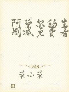 阿黛尔的生活无删减免费看