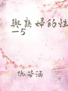 与熟妇的性事1—5