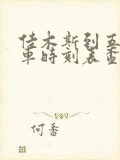 佳木斯到五常火车时刻表查询