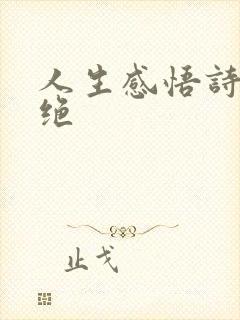 人生感悟诗句七绝