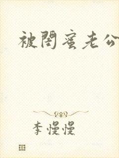 被闺蜜老公操了