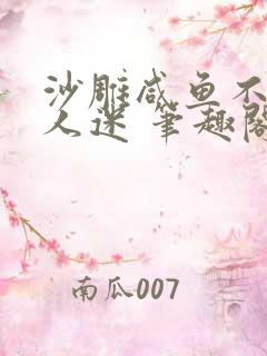 沙雕咸鱼不想万人迷 笔趣阁