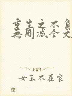 重生之不负韶华无删减全文