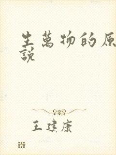 生万物的原著小说