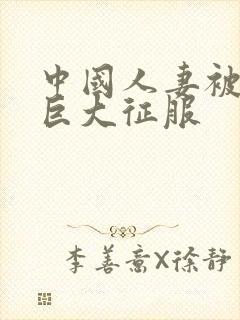 中国人妻被黑人巨大征服