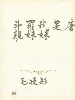 斗罗我是唐三的亲妹妹