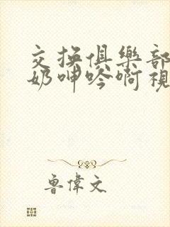 交换俱乐部娇妻奶呻吟啊视频