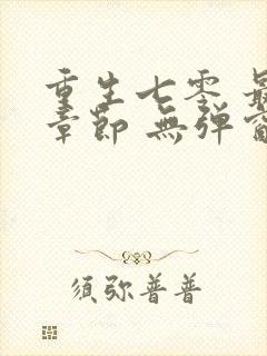 重生七零 最新章节 无弹窗