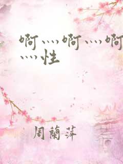 啊灬啊灬啊灬快灬性