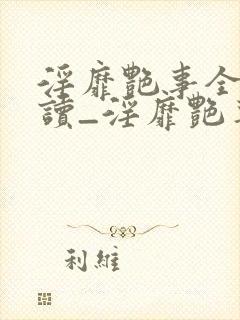 淫靡艳事全文阅读_淫靡艳事最新章节