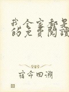 我全家都是穿来的免费阅读全文