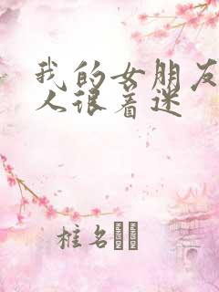 我的女朋友对黑人很着迷