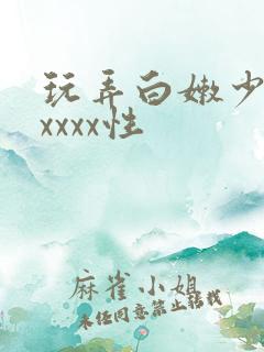 玩弄白嫩少妇xxxxx性