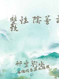 双性 阴蒂 调教