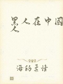 黑人在中国玩女人