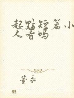 起点短篇小说有人看吗