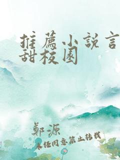 推荐小说言情高甜校园