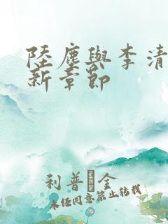 陆尘与李清瑶最新章节