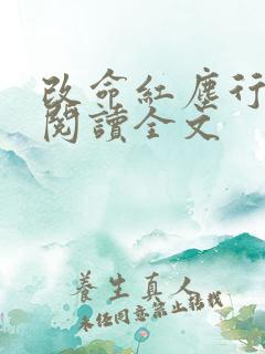 改命红尘行免费阅读全文