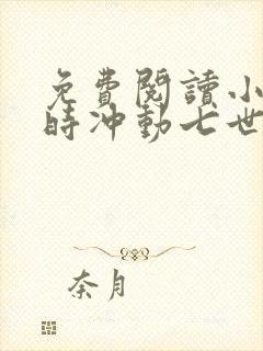 免费阅读小说一时冲动七世不祥在线阅读全文