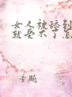 女人被舔到高潮就受不了怎么回事