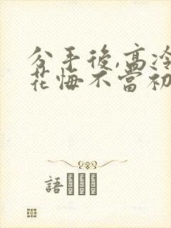 分手后,高冷校花悔不当初短剧