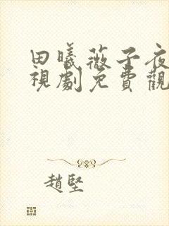 田曦薇子夜归电视剧免费观看全集高清