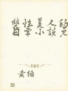 双性美人的求虐日常小说免费阅读