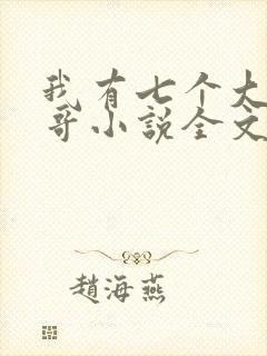 我有七个大佬哥哥小说全文免费阅读
