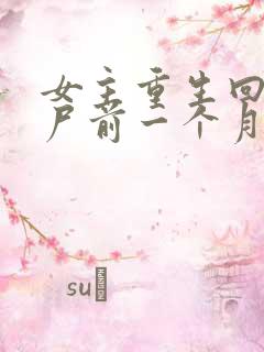 女主重生回到丧尸前一个月