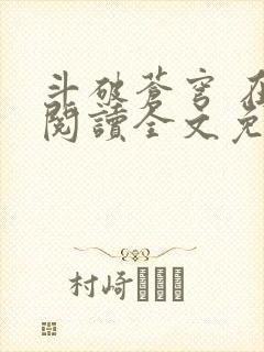 斗破苍穹 在线阅读全文免费