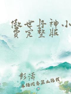 傲世丹神小说免费完整版