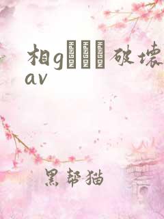 相gみなみ破坏av