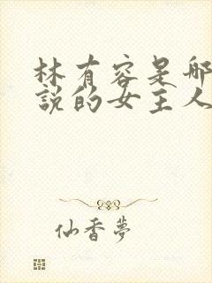 林有容是哪部小说的女主人公