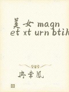 美女 magnet xt urn btih