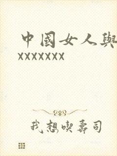 中国女人与黑人xxxxxxx