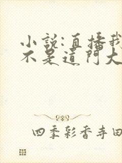 小说:直播我真不是道门大佬