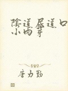 阴道尿道口有个小肉芽