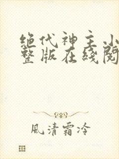 绝代神主小说完整版在线阅读