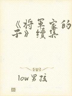 《将军家的小娘子》续集