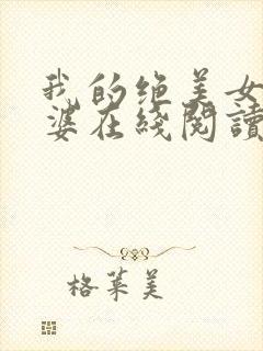 我的绝美女神老婆在线阅读阅读全文