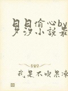 日日偷心by溪夕汐小说最新章节更新时