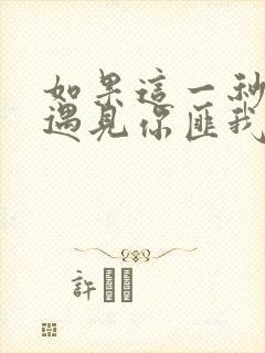 如果这一秒我没遇见你匪我思存